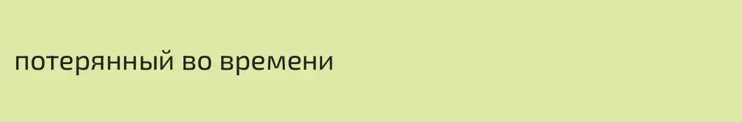 потерянный во времени